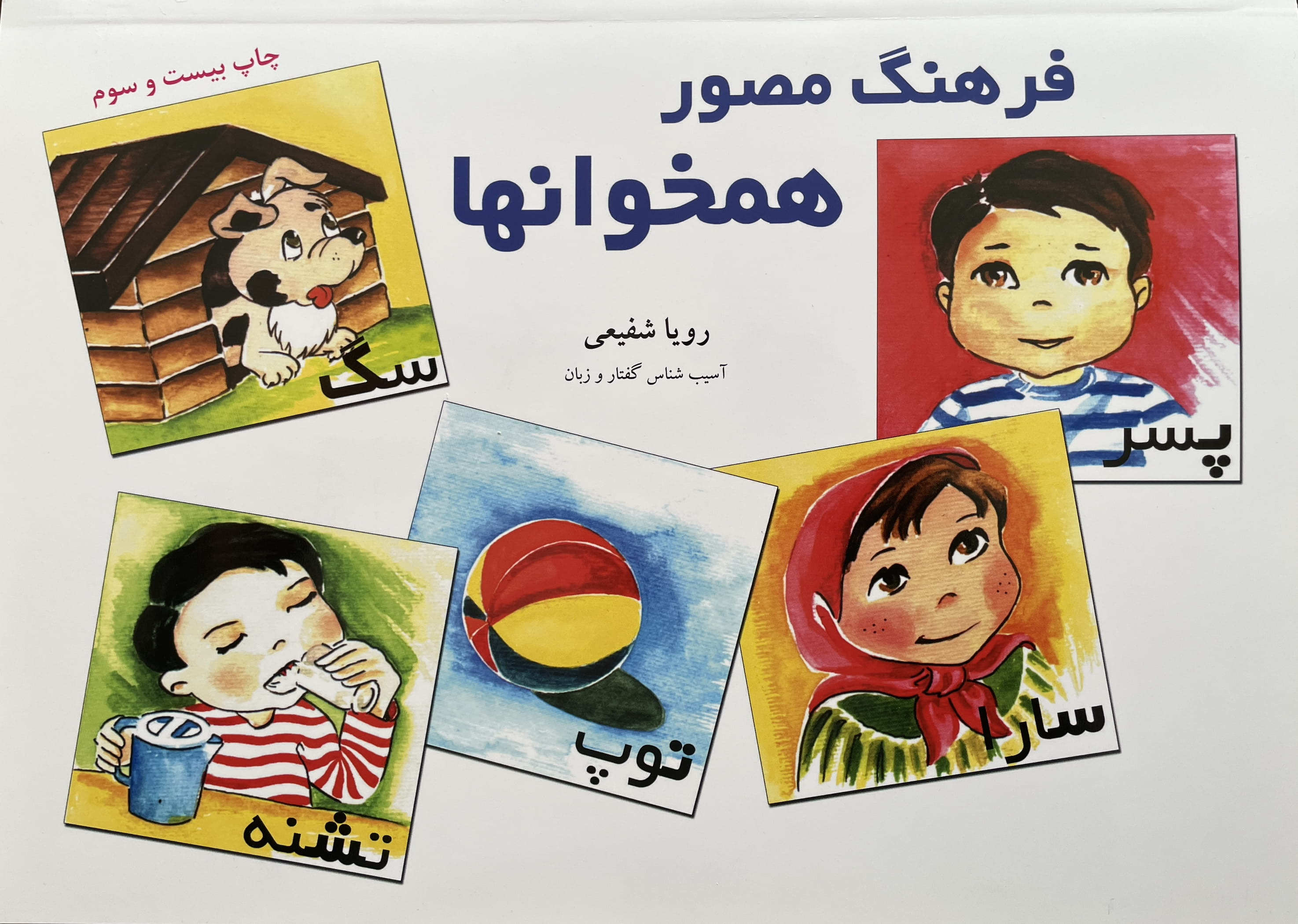 فرهنگ مصور همخوان‌ها