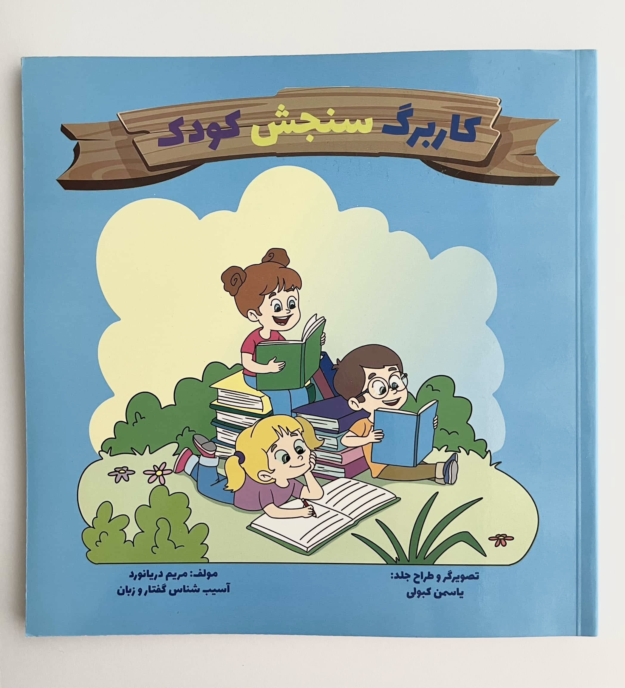 کتاب کاربرگ سنجش کودک