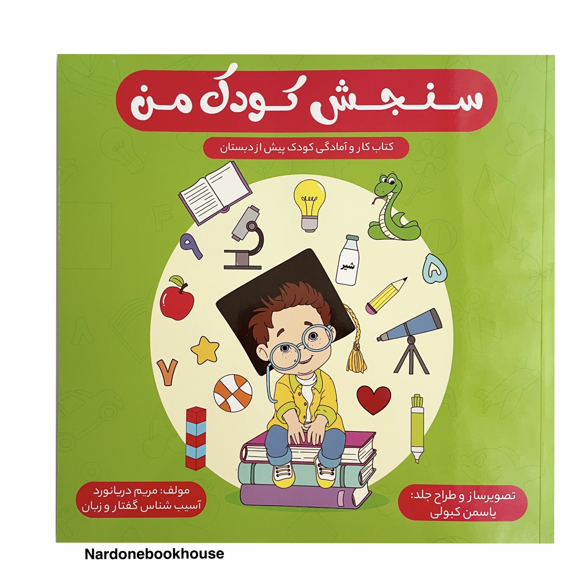 کتاب سنجش کودک من