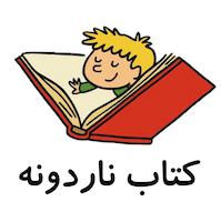 کتاب ناردونه